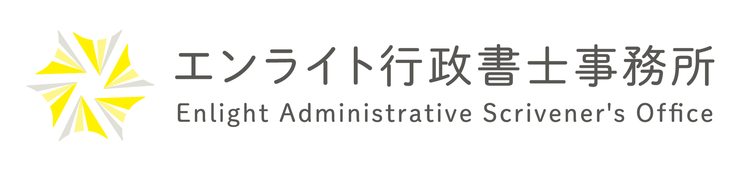 エンライト行政書士事務所