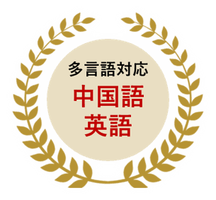 多言語対応：中国語・英語