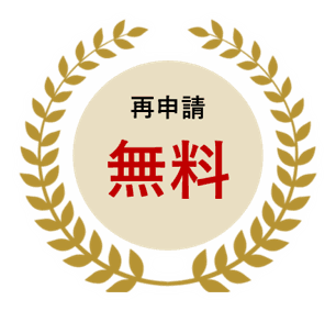 再申請無料