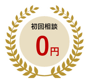 初回相談0円